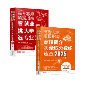 《2025年高考志愿填报指南》（共2册）：《看就业、挑大学、选专业》+《高校简介及录取分数线速查》