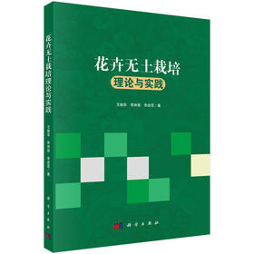 花卉无土栽培理论与实践