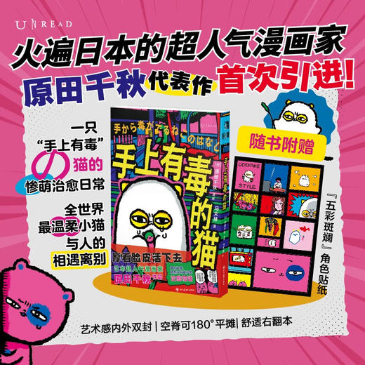 【赠书盲盒徽章】手上有毒的猫（强有力的治愈故事，“厚着脸皮活下去的哲学”，i人首选，e人错过后悔一百年）（日）原田千秋 著绘 商品图0