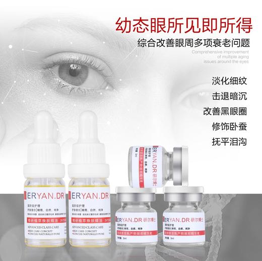 研尔博士-微球菌拾光眼部管理套(12次)院用套眼部套 商品图2