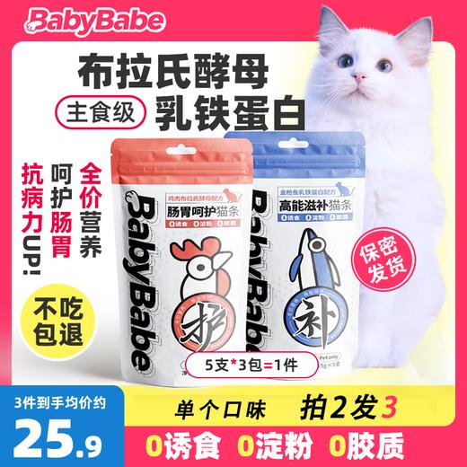 babybabe猫条15g15支猫咪宠物零食金枪鱼成幼猫营养增肥无诱食剂 商品图0