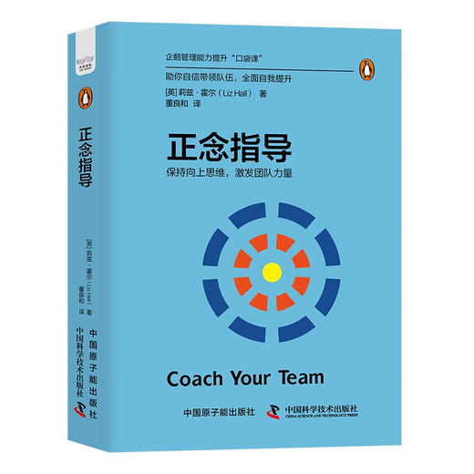 正念指导：保持向上思维，激发团队力量（精装典藏版） 企鹅管理能力提升“口袋课” 商品图1