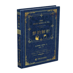 梦的解析：弗洛伊德精神分析理论奠基之作（《漫长的季节》龚彪熟读的心理学经典！）