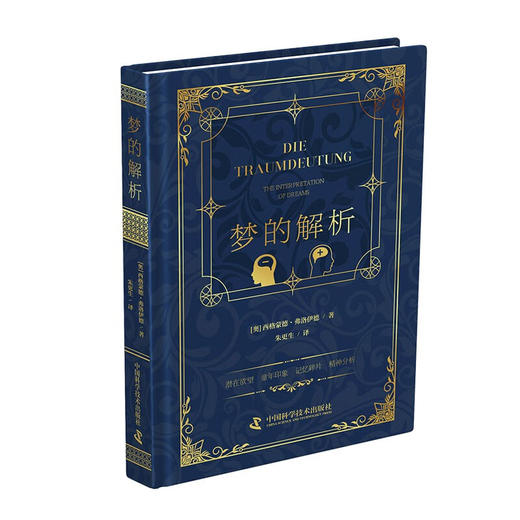 梦的解析：弗洛伊德精神分析理论奠基之作（《漫长的季节》龚彪熟读的心理学经典！） 商品图0