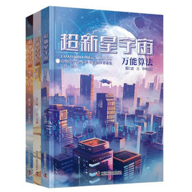 超新星宇宙：华语科幻星云奖新星奖获得者选集（第一辑）（刘慈欣/王晋康/韩松/何夕联袂推荐！）