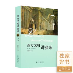 丛日云 主编《西方文明讲演录》（第二版）