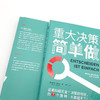 重大决策简单做：逃离纠结反复的7个策略 商品缩略图5
