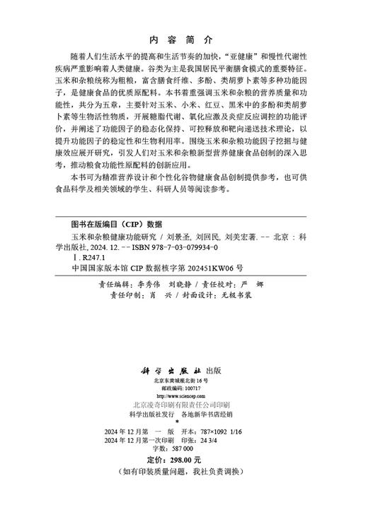 玉米和杂粮健康功能研究 商品图2