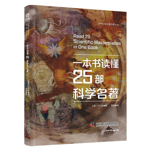 一本书读懂25部科学名著（精装典藏版） 世界科普名著经典译丛 商品图0