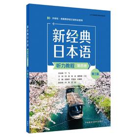新经典日本语(听力教程)(第四册)(第三版)