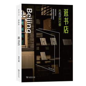 逛书店 : 从北京到巴黎