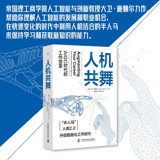 人机共舞：AIGC时代的工作变革（精装典藏版） deepseek教程 商品图0