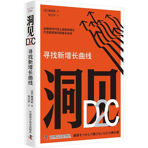 洞见D2C：寻找新增长曲线（精装典藏版） 商品图1