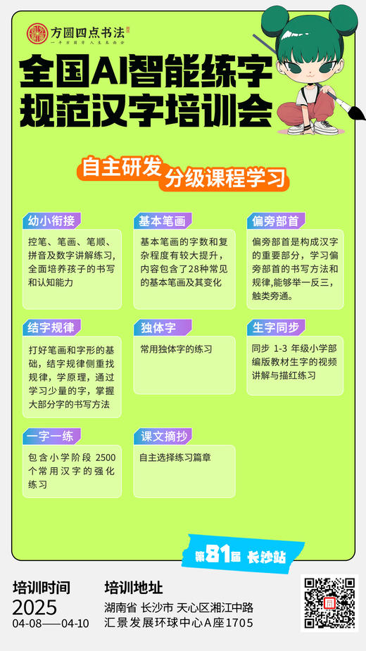 第81届全国书法骨干教师研修班（2025.4.8-4.10 长沙站） 商品图1