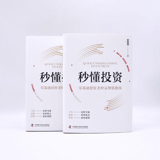 秒懂投资：零基础投资者财富增值指南（精装典藏版） 商品图7