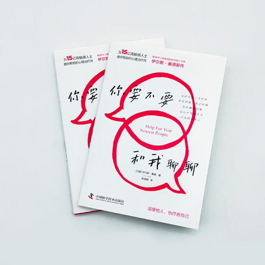 你要不要和我聊聊（《高敏感是种天赋》作者伊尔斯·桑德全新力作，写给普通人的心理疗愈手册！） 商品图7