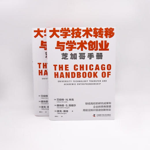 大学技术转移与学术创业：芝加哥手册（精装典藏版） 商品图6