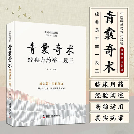青囊奇术：经典药方举一反三 名中医王幸福主编幸福中医文库丛书 商品图0