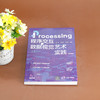 Processing程序交互与数据视觉艺术实践 商品缩略图1