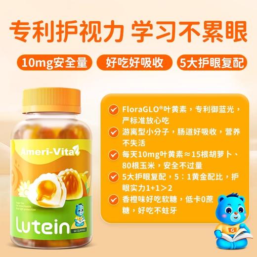 【品牌直发】[Ameri-Vita] 亚美唯他 叶黄素软糖 60粒/瓶 成人儿童 商品图1