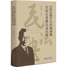 《民法典》合同编通则合同实务解读及应用 吴江水 著 北京大学出版社
