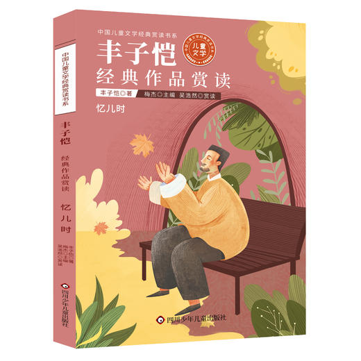 中国儿童文学名家经典赏读【汪曾祺 朱自清 叶圣陶 老舍 张天翼 鲁迅 严文井 丰子恺 萧红】等名家经典作品赏读 商品图9