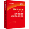中公版2026国家公务员录用考试真题系列·历年真题精解·行政职业能力测验 商品缩略图1