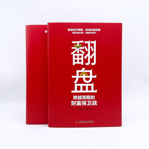翻盘：跨越周期的财富保卫战 商品图7