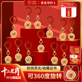 【南昌印钞】十二生肖碎钞钥匙扣·可旋转