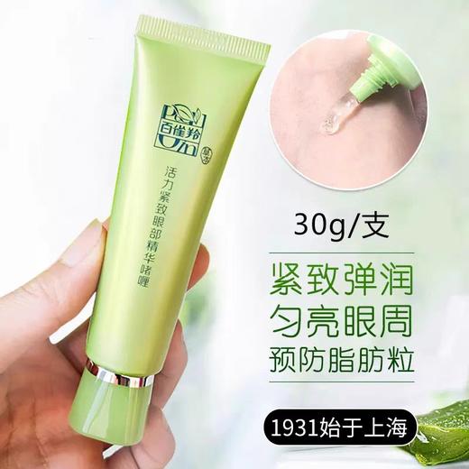 百雀羚活力滋润眼部精华啫喱30g(26年4月) 商品图0