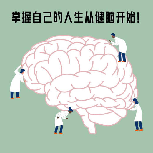 大脑逆龄指南：改变生活习惯，远离失智风险 商品图3