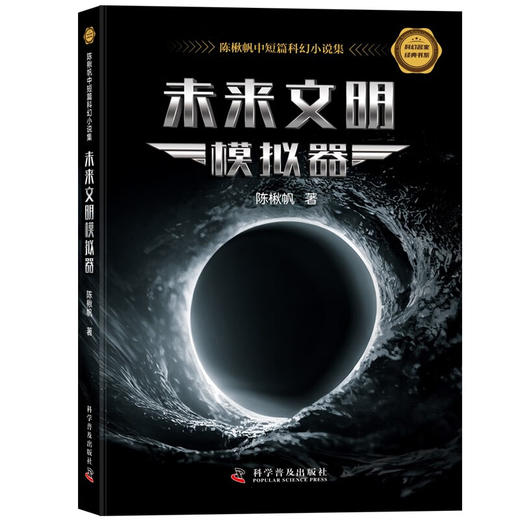 未来文明模拟器：陈楸帆中短篇科幻小说集  科幻名家经典书系 商品图0