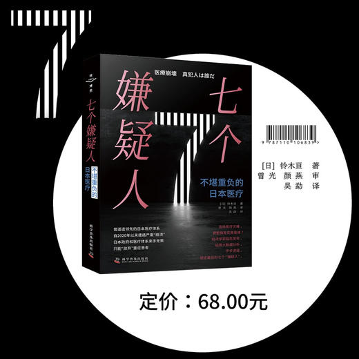七个嫌疑人：不堪重负的日本医疗 商品图0