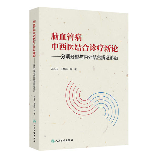 脑血管病中西医结合诊疗新论 分期分型与内外结合辨证诊治 高长玉 王金丽编 内容包括脑血管的解剖生理病因病理脑血管病的症状等 商品图1