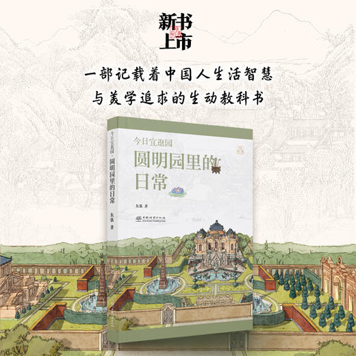 今日宜逛园·圆明园里的日常 &2949 商品图2