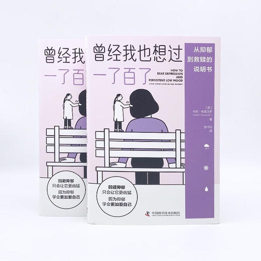 曾经我也想过一了百了：从抑郁到救赎的说明书 商品图7
