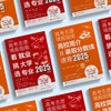 《2025年高考志愿填报指南》（共2册）：《看就业、挑大学、选专业》+《高校简介及录取分数线速查》 商品缩略图9