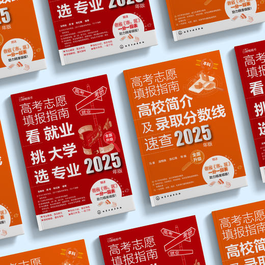 《2025年高考志愿填报指南》（共2册）：《看就业、挑大学、选专业》+《高校简介及录取分数线速查》 商品图9
