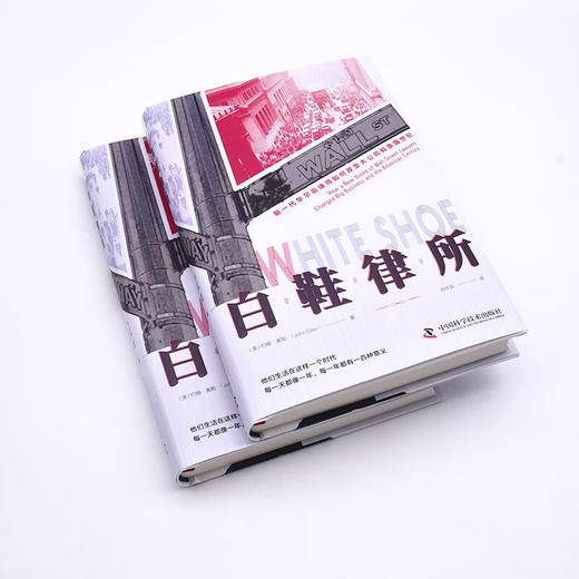 白鞋律所：新一代华尔街律师如何改变大公司和美国世纪（精装典藏版） 商品图4