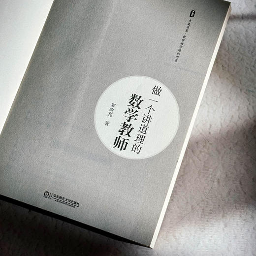 做一个讲道理的数学教师 大夏书系 数学教学培训用书 特级教师罗鸣亮 商品图5