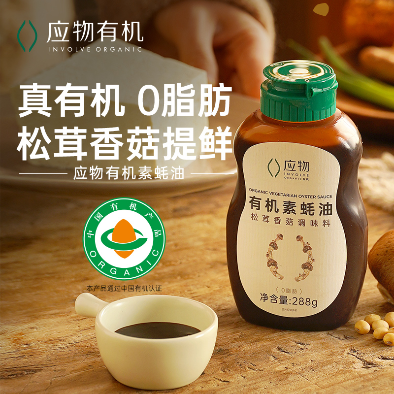 应物有机素蚝油 美味鲜香 不含五辛 纯素酱料