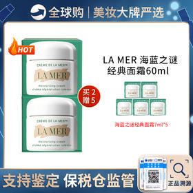 保税仓直邮 LAMER/海蓝之谜经典面霜60ML两只装 送7ml *5 带盒 新效期