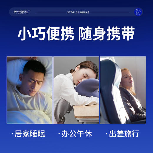 天宝药业液体止鼾器适用于睡眠呼吸暂停综合症呼吸受阻官方正品 商品图4