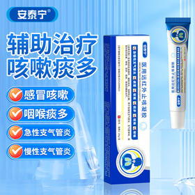 安泰宁医用远红外止咳凝胶适用急慢性支气管炎感冒咳嗽咽喉痰多