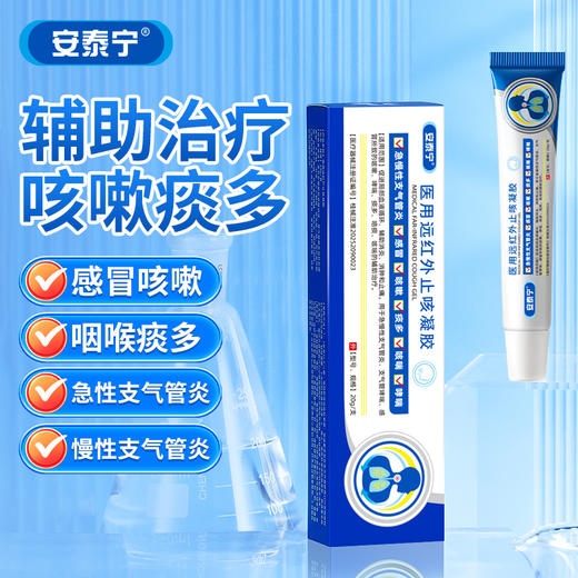 安泰宁医用远红外止咳凝胶适用急慢性支气管炎感冒咳嗽咽喉痰多 商品图0