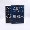 AIGC+机器人：以产业的视角读懂人工智能的未来（精装典藏版） deepseek教程 商品缩略图7