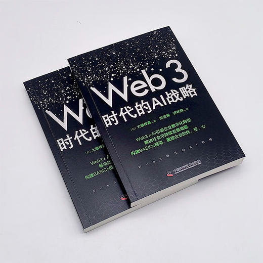 Web3时代的AI战略：构建BASICs框架，引领企业数字化转型 商品图5