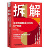 拆解：简单高效解决问题的6个步骤（精装典藏版） 商品缩略图4