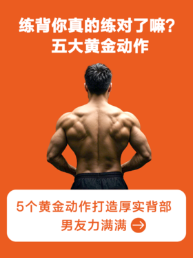 练背你真的练对了吗？