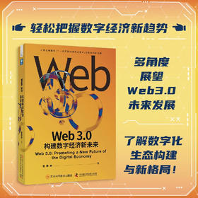 Web3.0：构建数字经济新未来（精装典藏版）